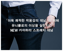 「더욱 쾌적한 착용감의 데님」을 위해 유니클로의 이상을 실현시킨 NEW 카이하라 스트레치 데님