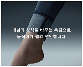 데님의 상식을 바꾸는 촉감으로 움직이기 쉽고 편안합니다.