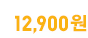 12,900원