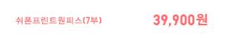 쉬폰프린트원피스(7부) 39,900원