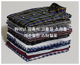 뛰어난 감촉의 고품질 소재를 캐주얼한 스타일로