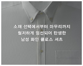 소재 선택에서부터 마무리까지 철저하게 엄선되어 탄생한 남성 화인 클로스 셔츠