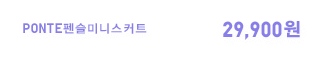 PONTE펜슬미니스커트 29,900원