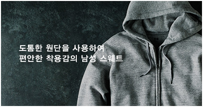 도톰한 원단을 사용하여 편안한 착용감의 남성 스웨트