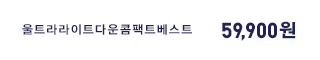 울트라라이트다운콤팩트베스트 59,900원