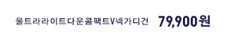 울트라라이트다운콤팩트V넥가디건 79,900원