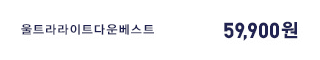 울트라라이트다운베스트 59,900원