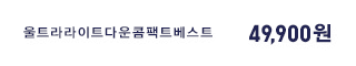 울트라라이트다운콤팩트베스트 49,900원
