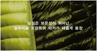남성은 보온성이 뛰어난 알루미늄 프린트의 파카가 새롭게 등장