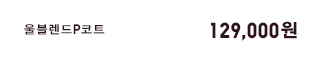 울블렌드P코트 129,900원