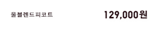 울블렌드피코트 129,900원