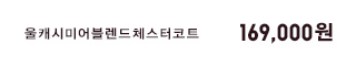 울캐시미어블렌드체스터코트 169,900원