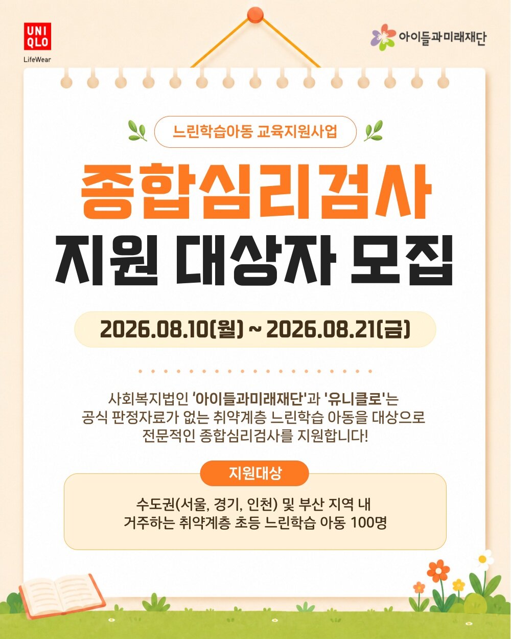 [사진자료2] 유니클로, 아이들과미래재단과 함께 취약계층 느린학습 아동 100명 대상 종합심리검사 무상 지원.jpg