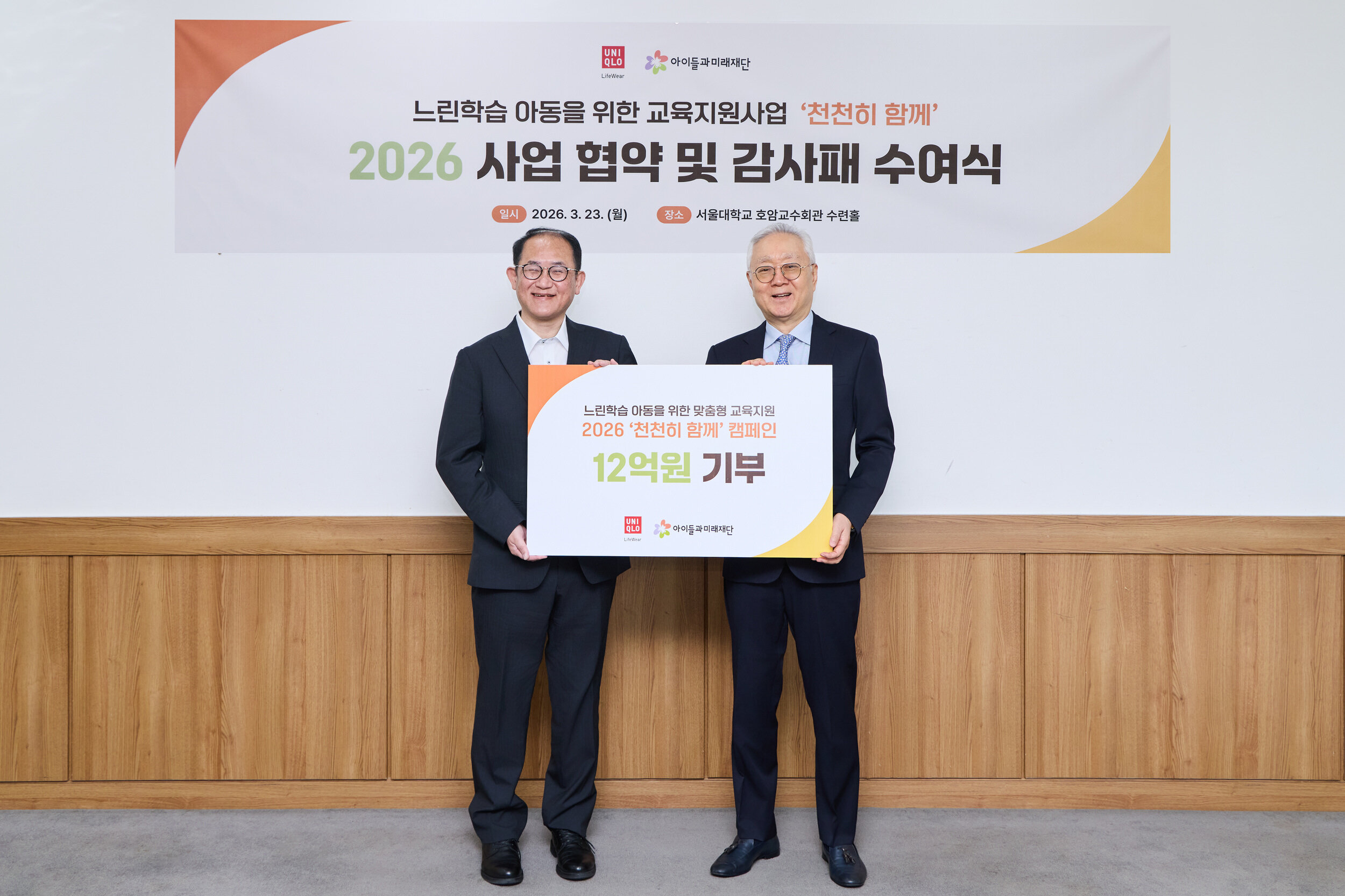 [사진자료1] 23일 진행된 경계선 지능 아동의 교육지원을 위한 '천천히 함께' 4차년도 사업 출범 협약식(패스트리테일링 닛타 유키히로 서스테이너빌리티 담당 그룹 집행 임원(왼쪽)과 아이들과미래재단 이훈규 이사장(오른쪽).jpg