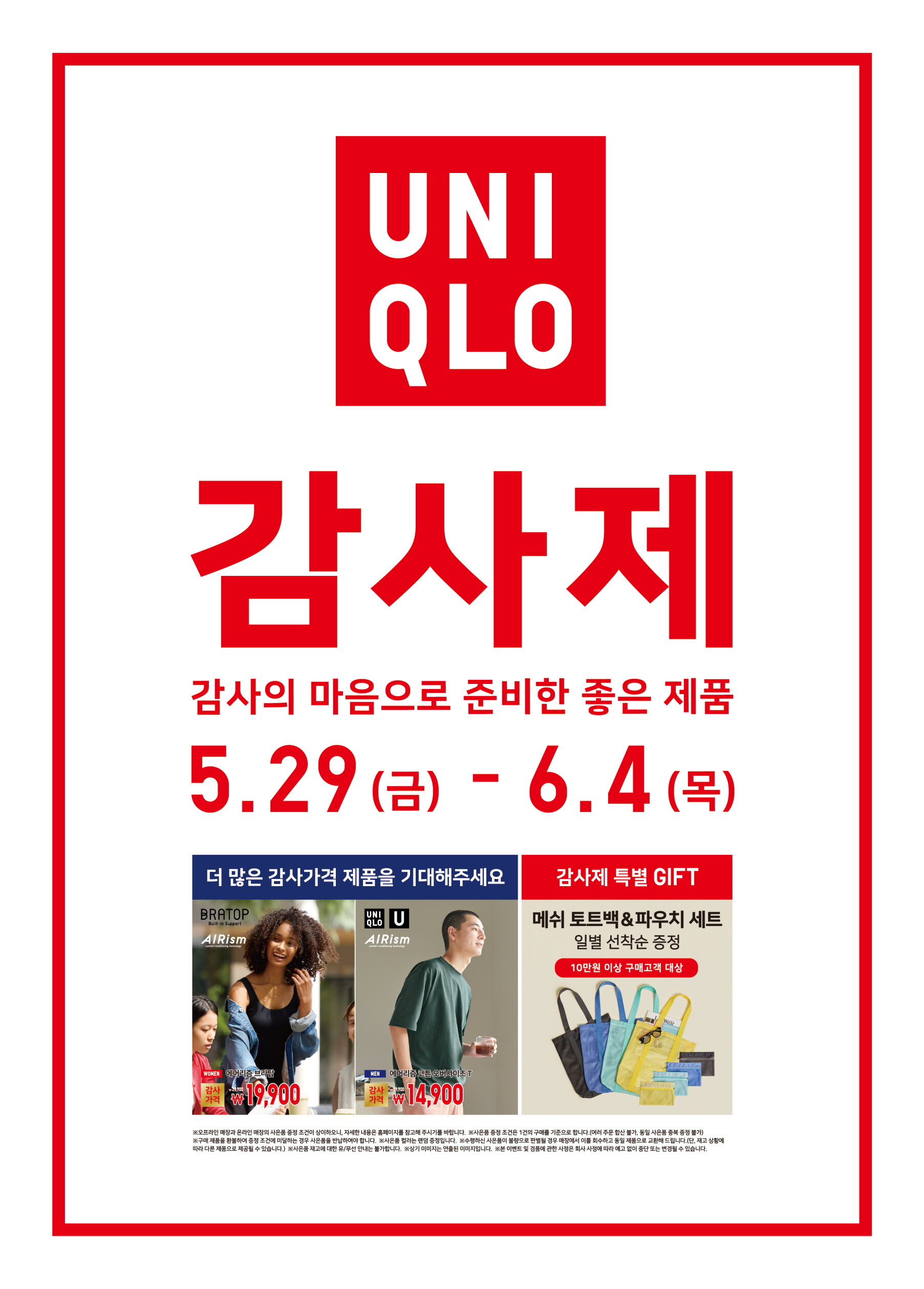 [사진자료1] 유니클로, 5월 29일부터 7일간 감사제 진행.jpg