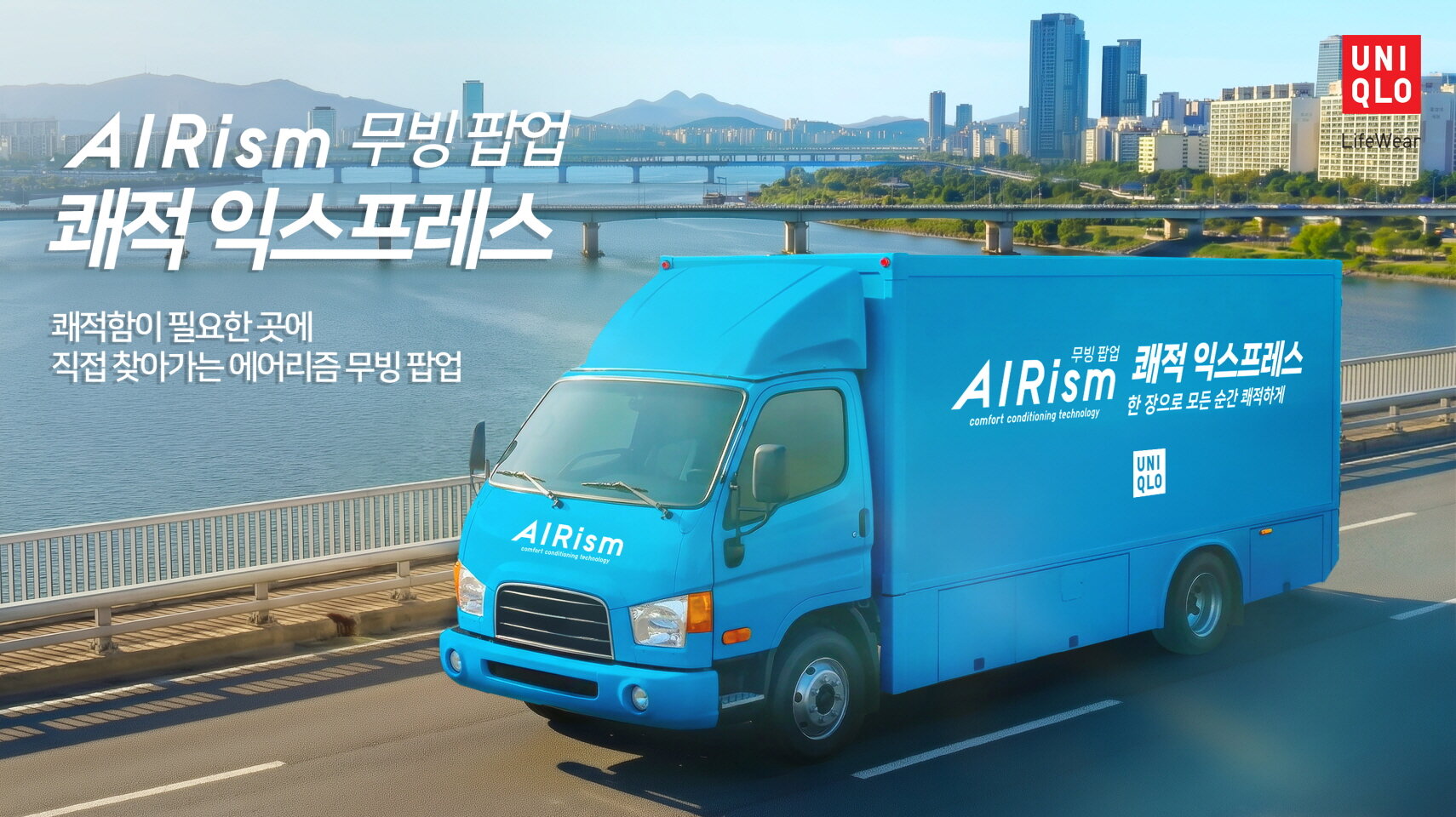 [사진자료] 유니클로, '에어리즘 무빙 팝업 쾌적 익스프레스'로 고객 체험 확대.jpg