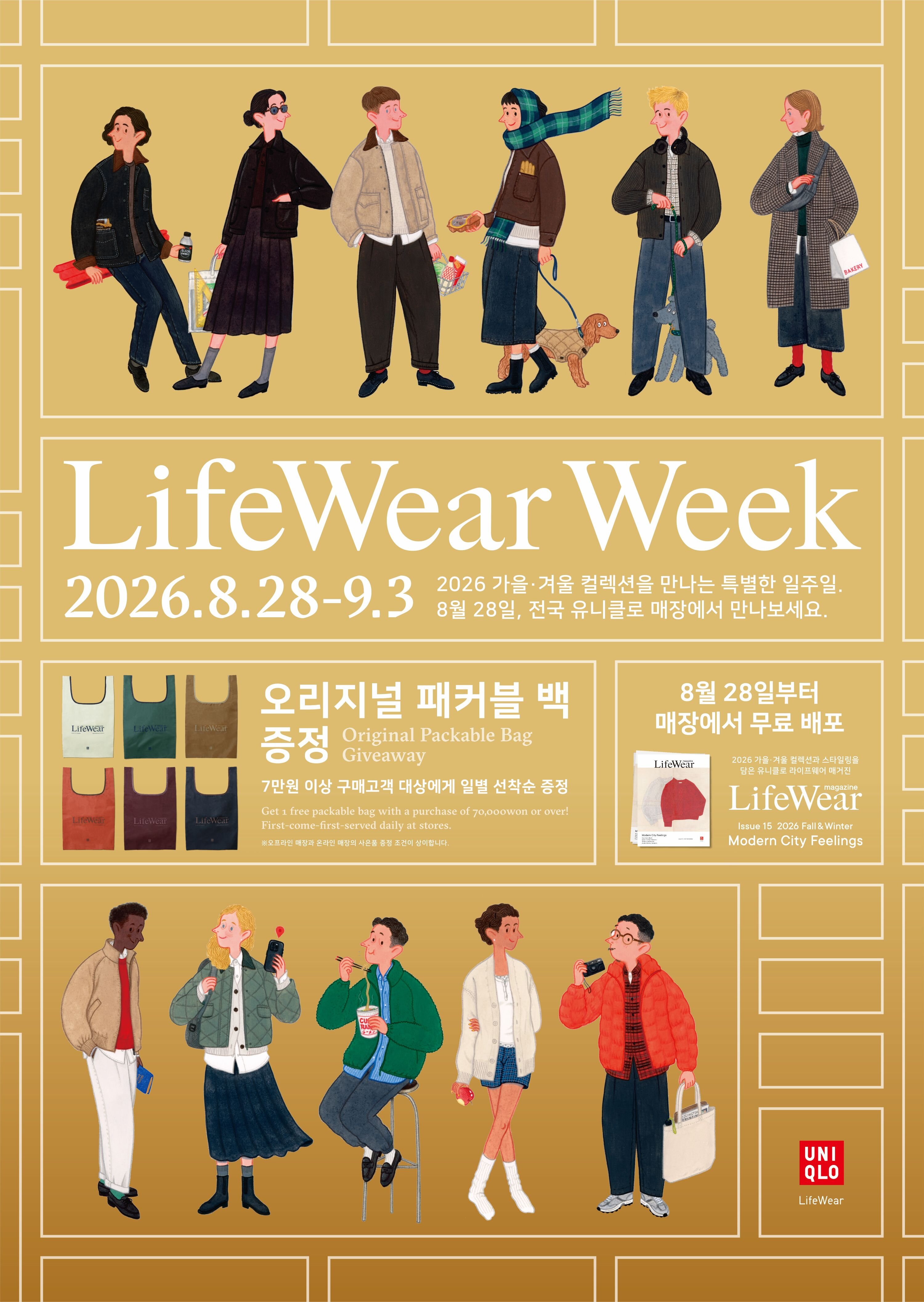 [사진자료] 유니클로, 전 세계 유니클로 매장에서 '라이프웨어 위크' 이벤트 진행.jpg