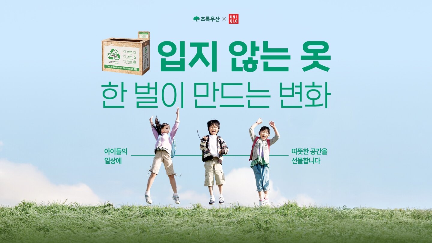 [사진자료1] 환경의 달 맞아 초록우산과 함께 옷의 선순환을 장려하는 헌 옷 기부 인증 이벤트 진행.jpg