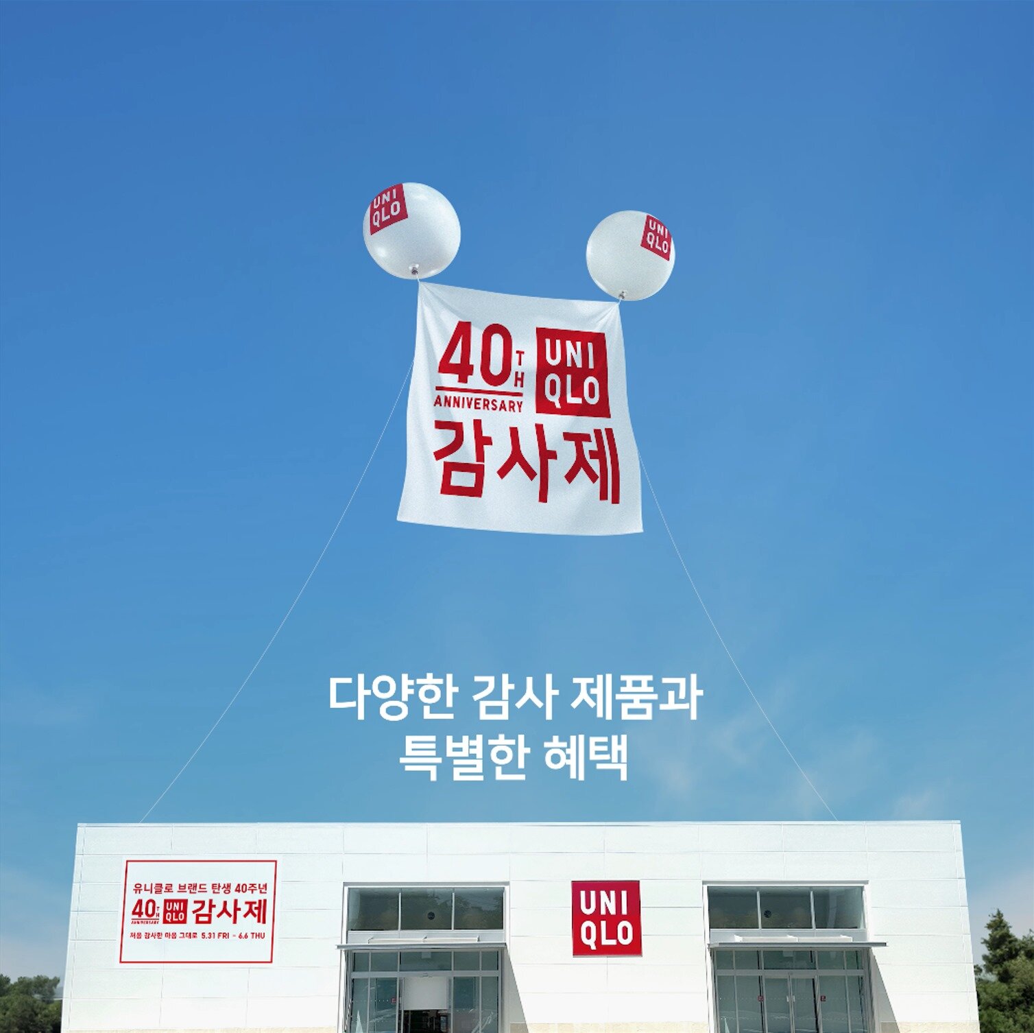 [사진자료1] 유니클로, '유니클로 브랜드 탄생 40주년 감사제' 진행.jpg