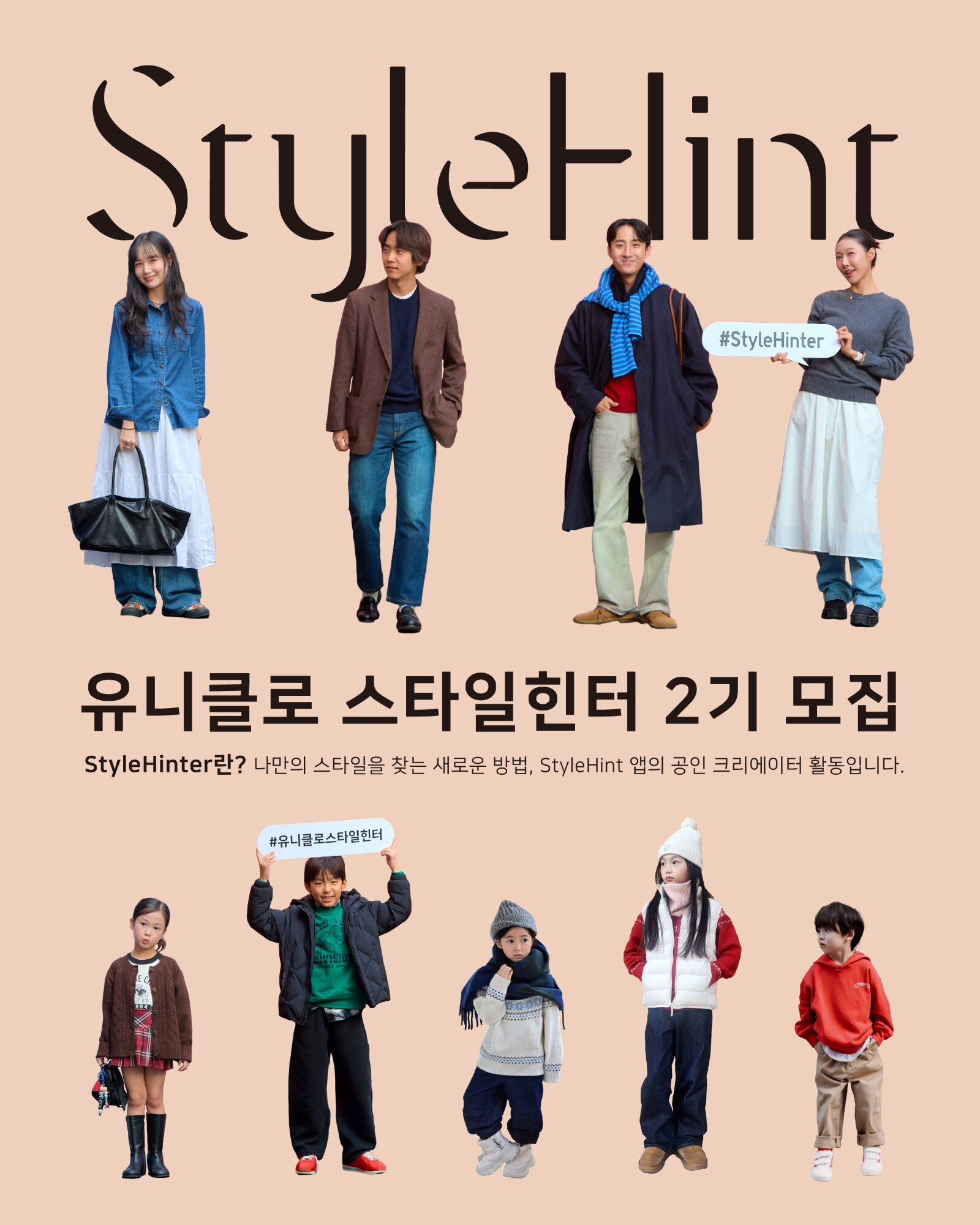 [사진자료] 유니클로, 패션 콘텐츠 크리에이터 '스타일힌터' 2기 모집.jpg