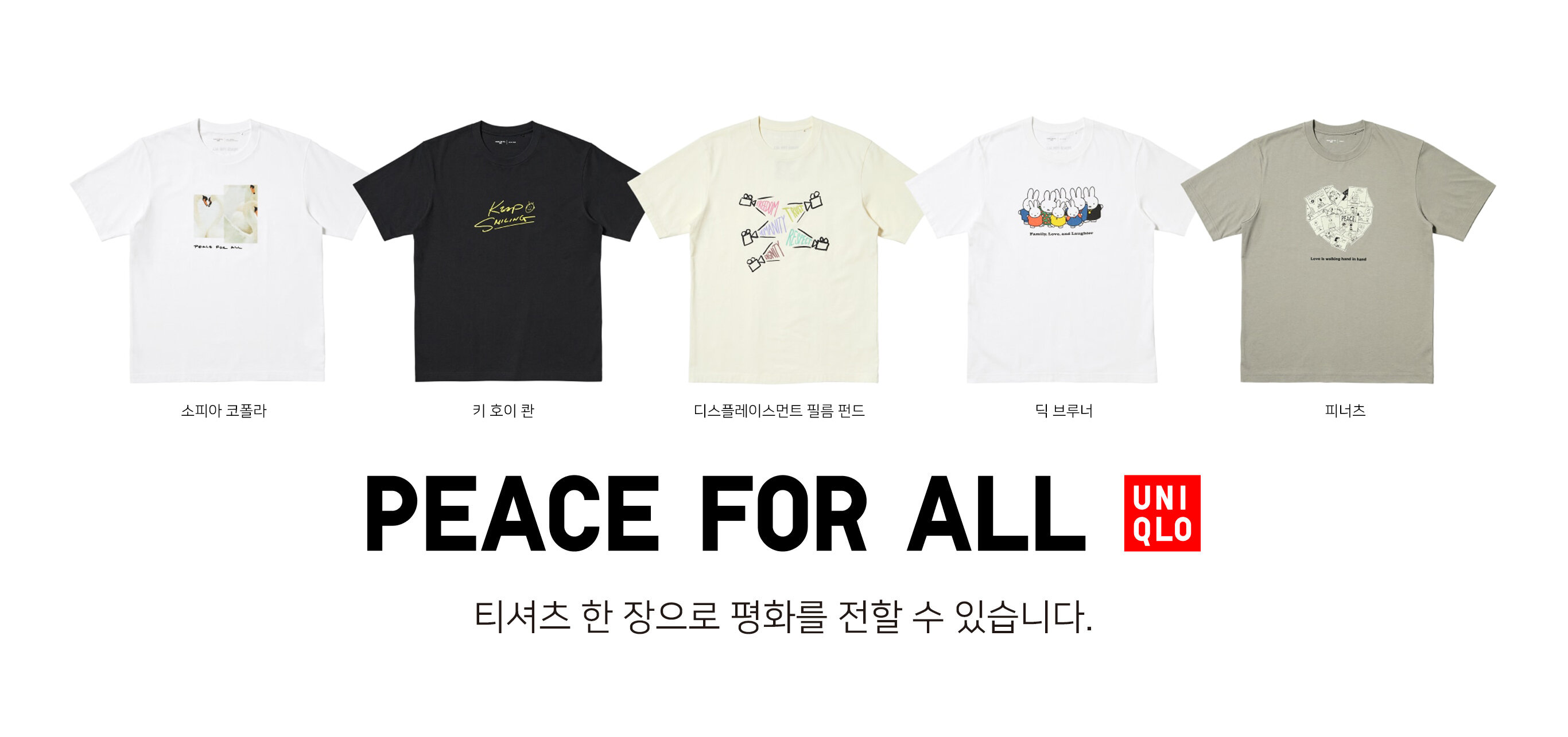 [사진자료1] 유니클로, PEACE FOR ALL 자선 티셔츠 프로젝트 신규 디자인 5종 6월 19일 출시.jpg