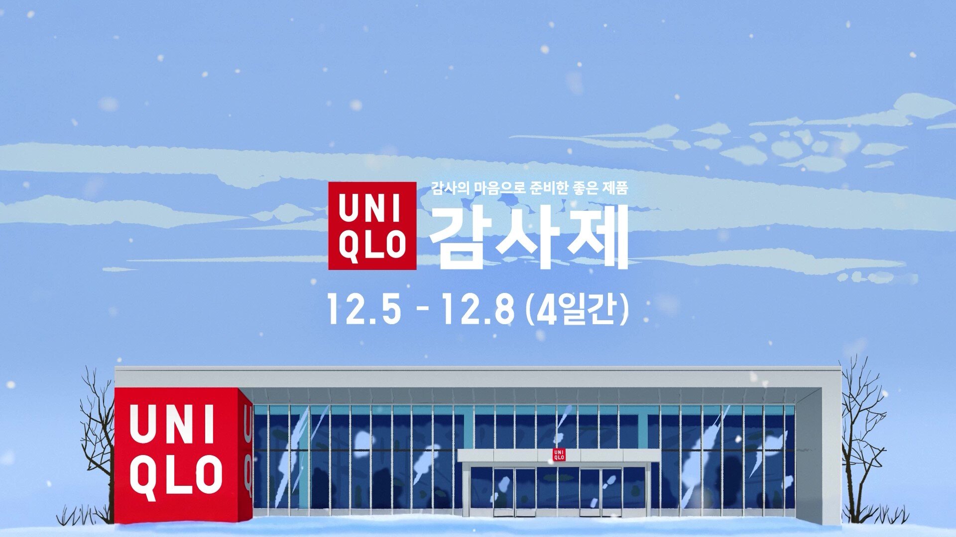 [사진자료2] 국내 유명 일러스트레이터 김정윤 작가와 협업한 유니클로 감사제 광고 일러스트레이션.jpg