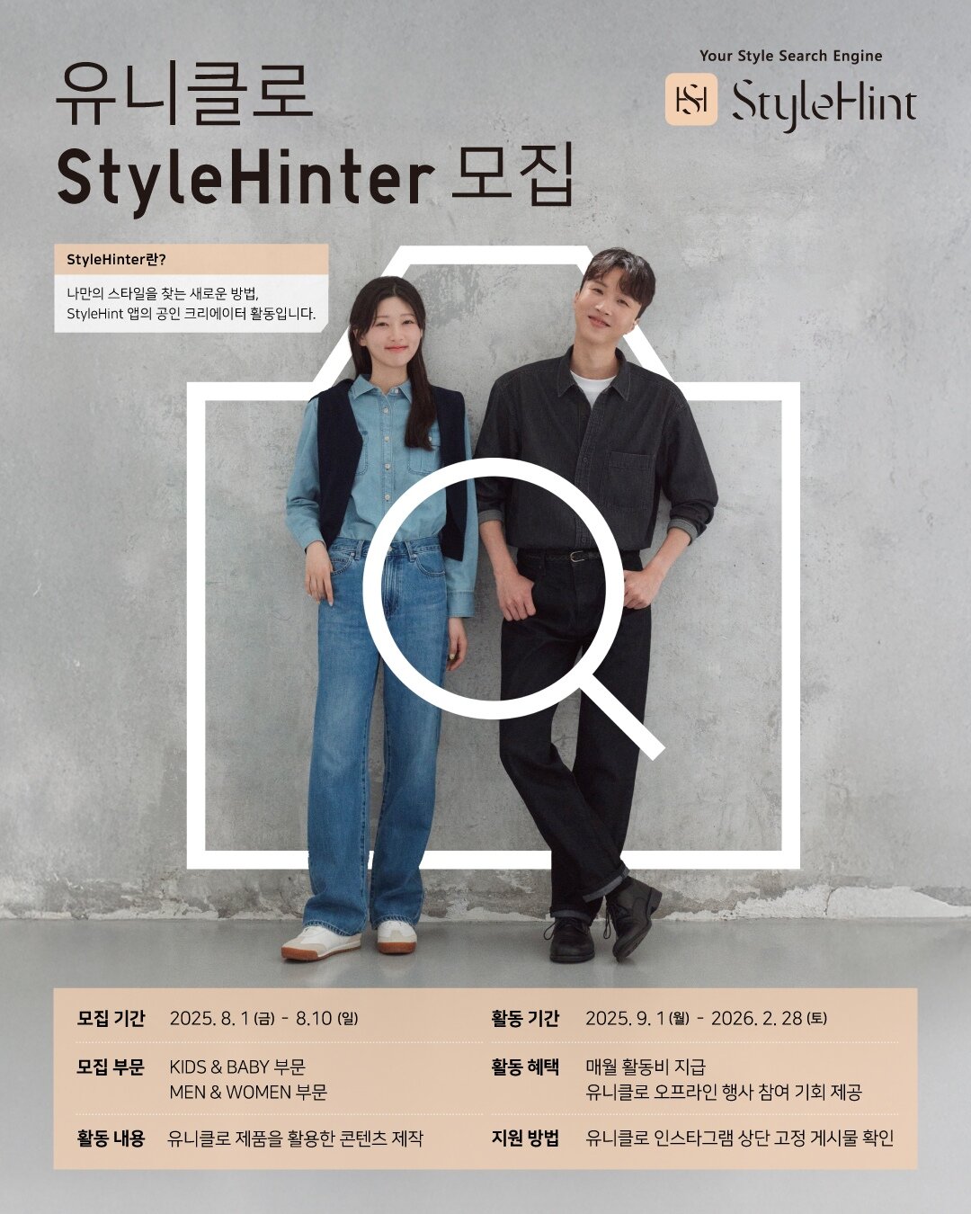 [사진자료] 유니클로, 패션 콘텐츠 크리에이터 '스타일힌터' 모집.jpg