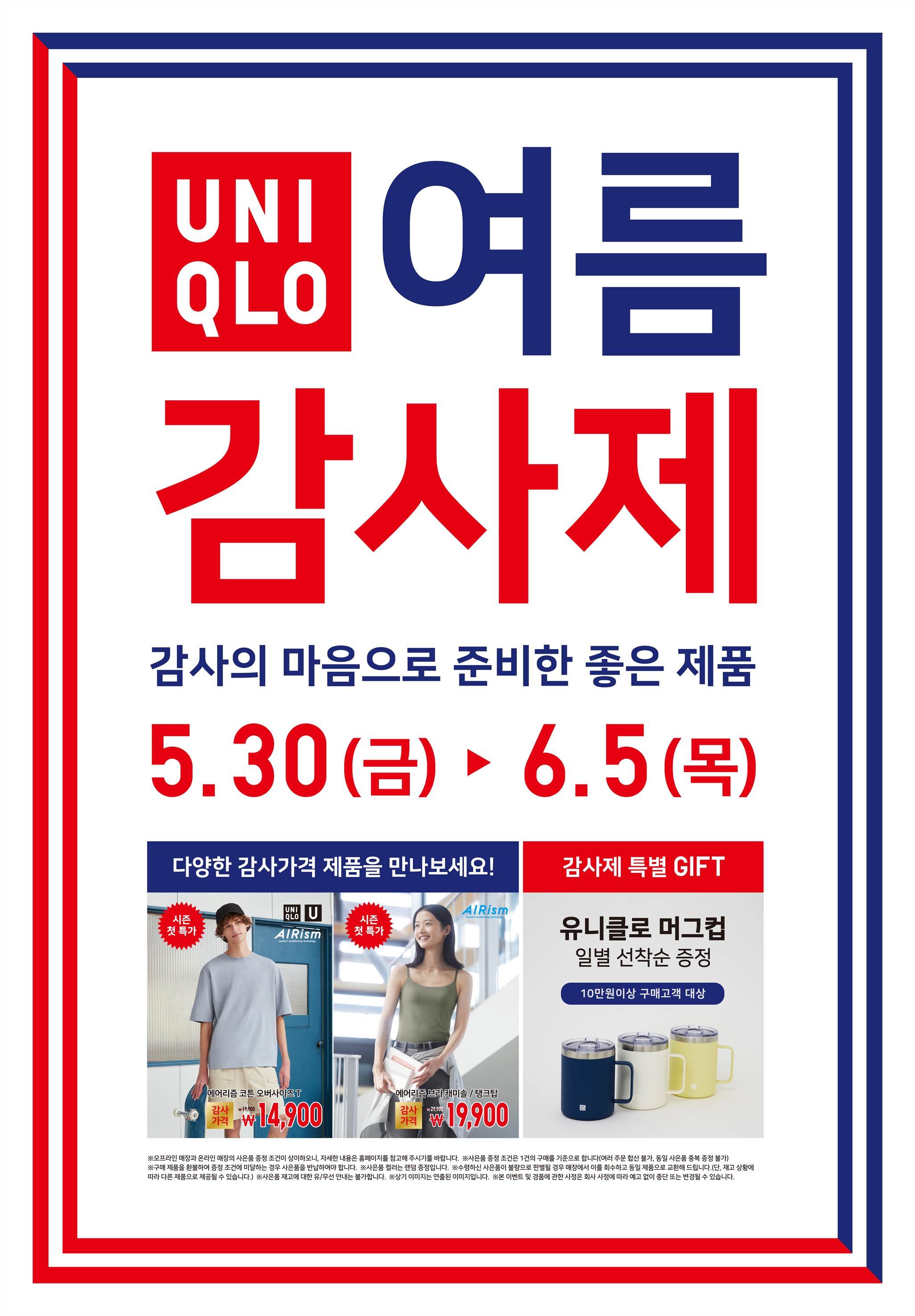[사진자료1] 유니클로, 5월 30일부터 7일간 연중 최대 규모의 고객 사은 행사인 여름 감사제 진행.jpg