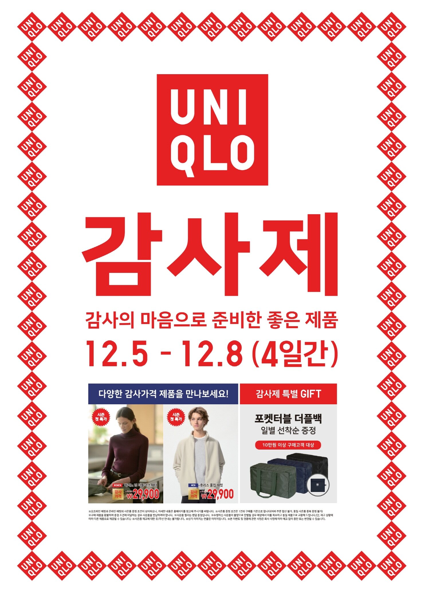 [사진자료1] 유니클로 12월 5일부터 4일간 감사제 진행.jpg