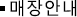 매장안내