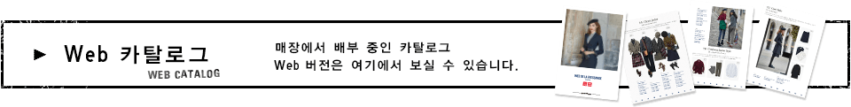 Web 매장에서 배부 중인 카탈로그 Web 버전은 여기에서 보실 수 있습니다.