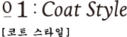 01:Coat Style [코트 스타일]