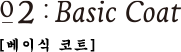 02:Basic Coat [베이식 코트]