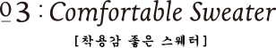 03:Comfortable Sweater [착용감 좋은 스웨터]