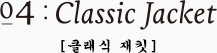 04:Classic Jacket [클래식 재킷]