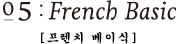 05:French Basic [프렌치 베이식]