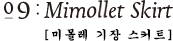 09:Mimollet Skirt [미몰레 기장 스커트]