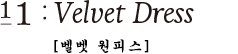 11:Velvet Dress [벨벳 원피스]