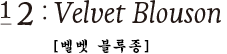 12:Velvet Blouson [벨벳 블루종]