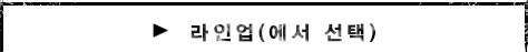 라인업(에서 선택)