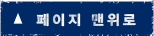 페이지 맨위로