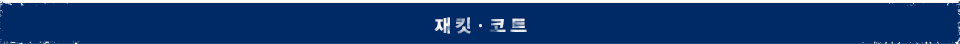 재킷ㆍ코트