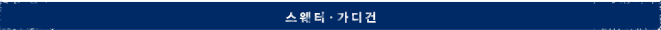 스웨터ㆍ가디건