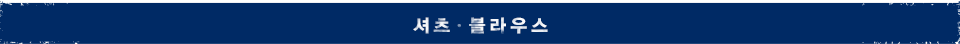 셔츠ㆍ블라우스