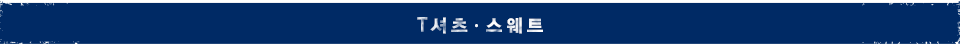 T셔츠ㆍ스웨트