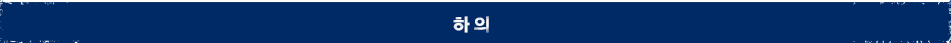 하의