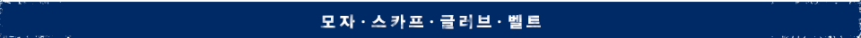 모자ㆍ스카프ㆍ글러브ㆍ벨트