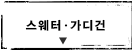 스웨터ㆍ가디건
