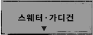 스웨터ㆍ가디건