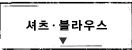 셔츠ㆍ블라우스